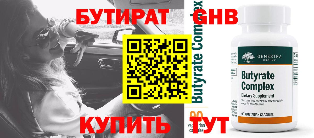 Бутират бутандиол  БУТИРАТ  Долгопрудный  Вход с VPN 
